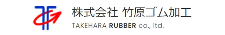 株式会社竹原ゴム加工