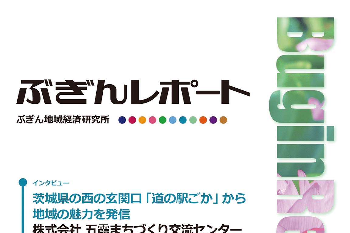 「ぶぎんレポート」に掲載されました！