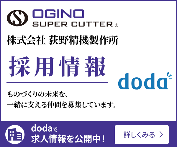 荻野精機製作所 採用情報 dodaで求人情報を公開中！