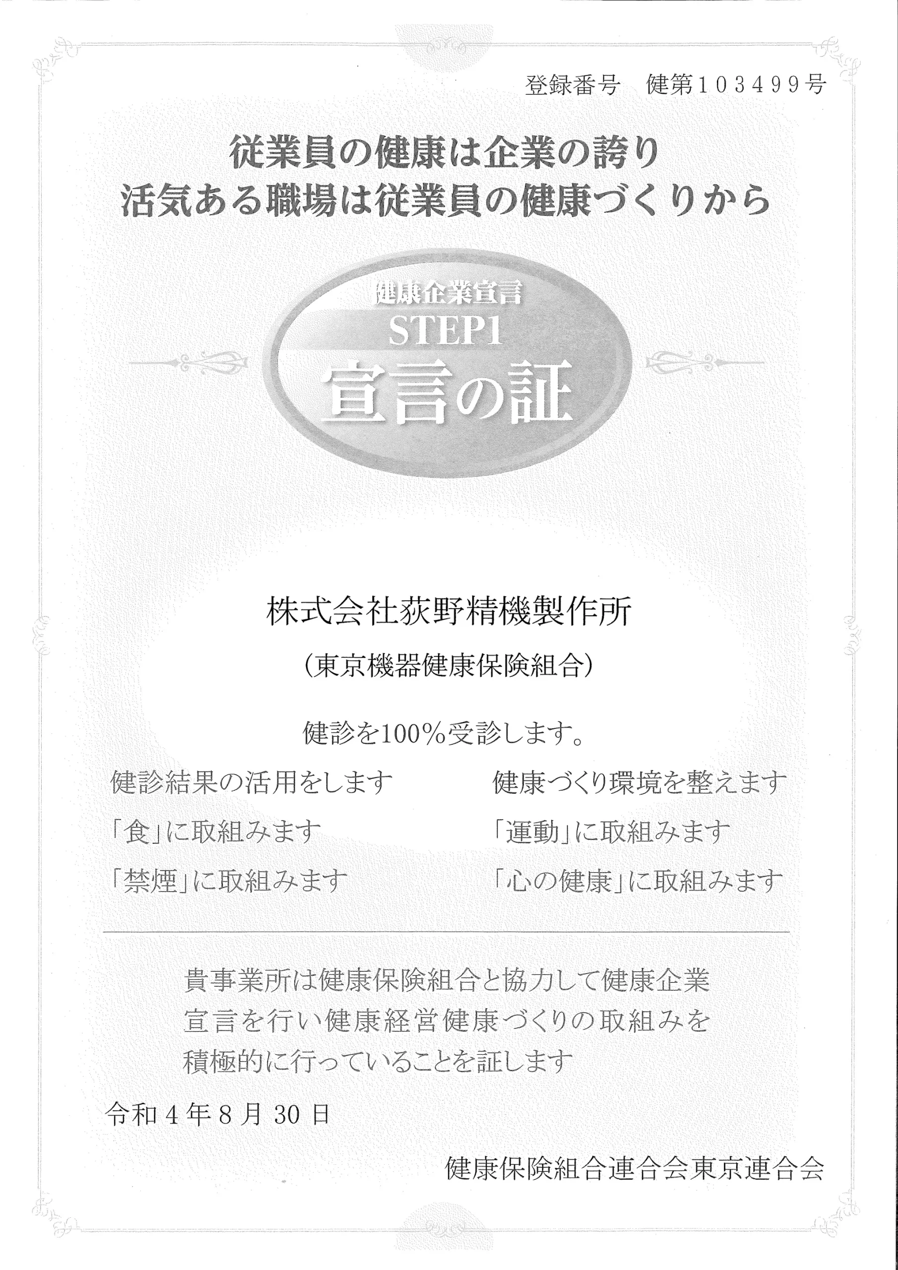 健康企業宣言STEP1の認定証。株式会社荻野精機製作所の健康への取り組みを証明する書類。