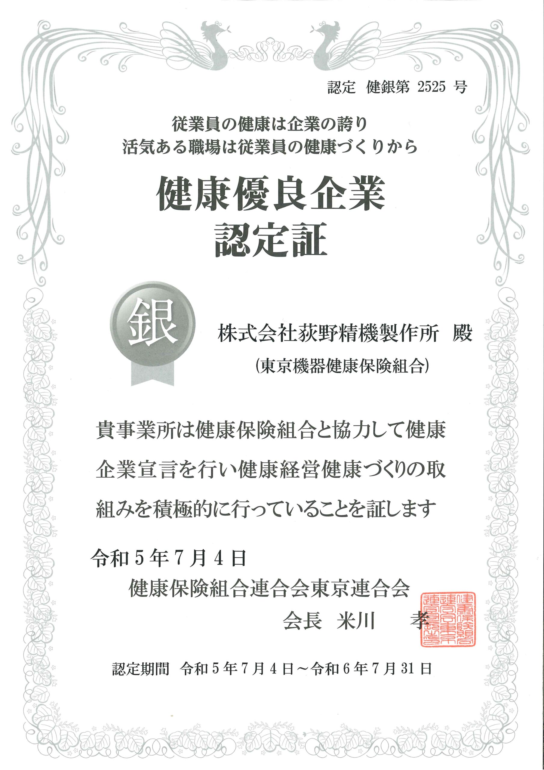 健康優良企業認定証（銀）を示す株式会社荻野精機製作所の健康経営に関する認定書。