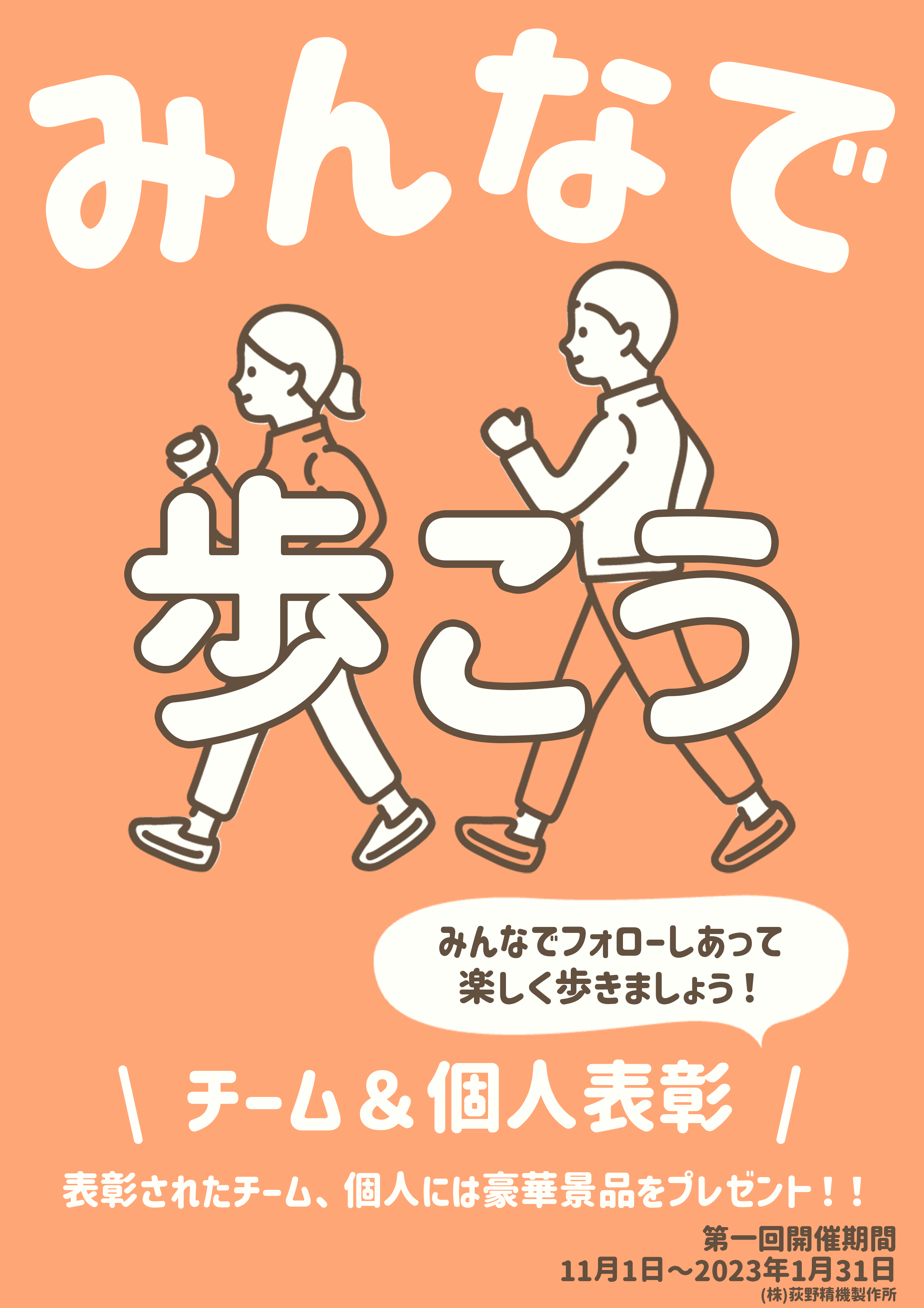 みんなで歩こう！チームと個人の表彰を目的としたウォーキングイベントの告知ポスター（第1回開催期間：11月～1月）