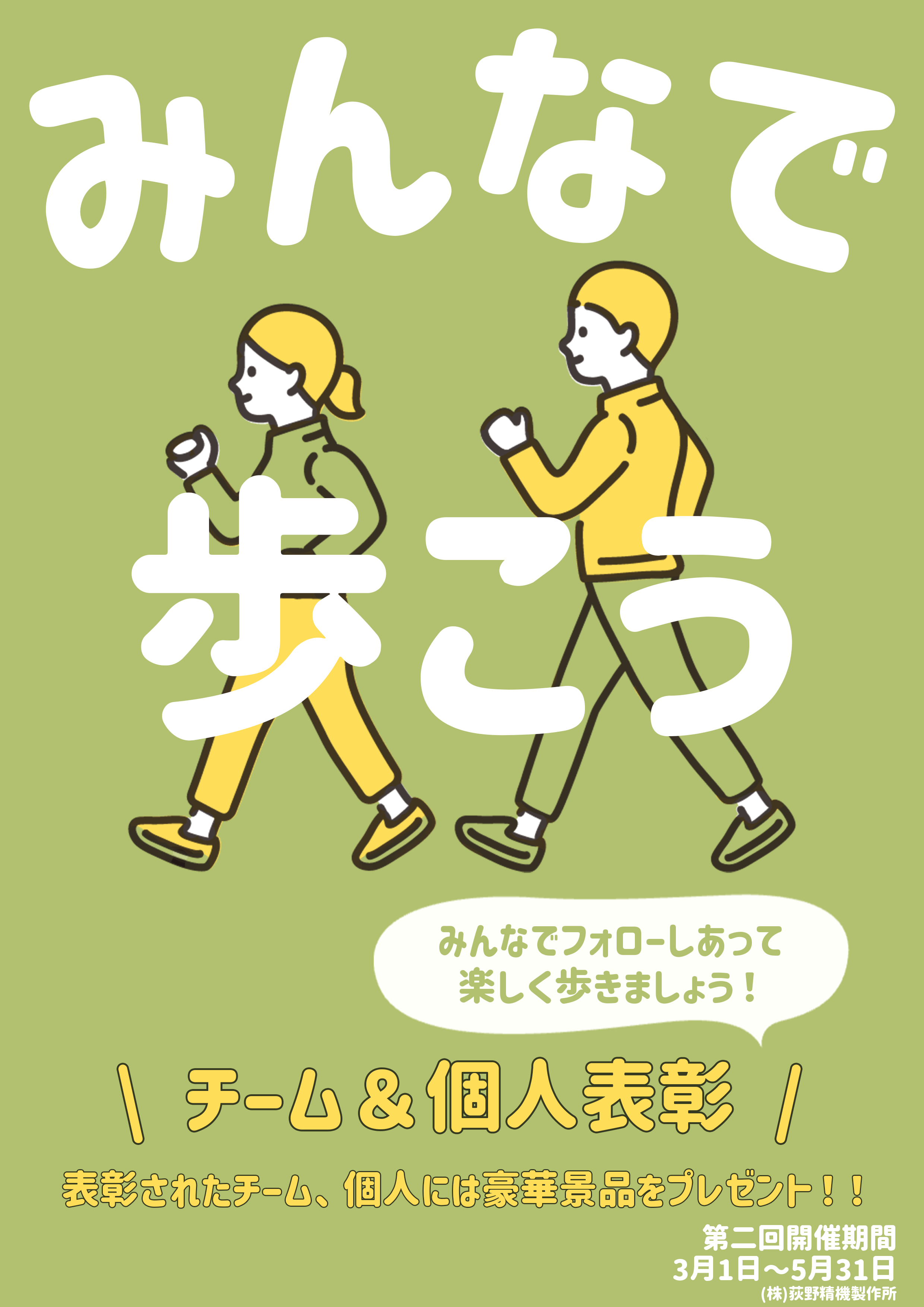 みんなで歩こう！チームと個人の表彰を目的としたウォーキングイベントの告知ポスター（第2回開催期間：3月～5月）