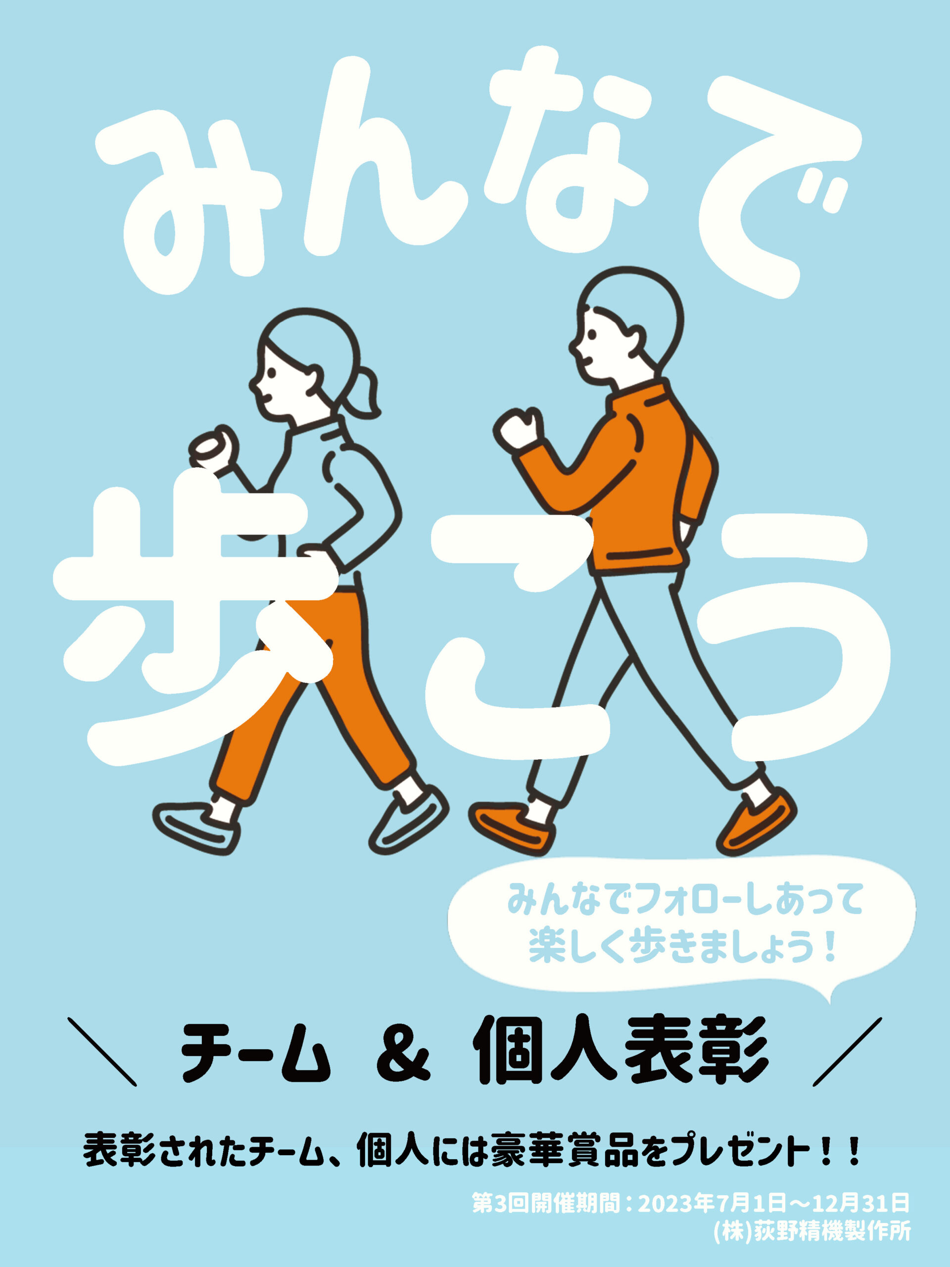 みんなで歩こう！チームと個人の表彰を目的としたウォーキングイベントの告知ポスター（第3回開催期間：7月～12月）